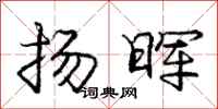 庞中华扬晖行书怎么写