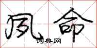 庞中华夙命行书怎么写