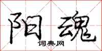 庞中华阳魂行书怎么写