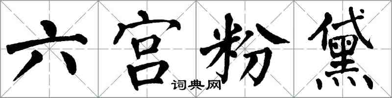 翁闿运六宫粉黛楷书怎么写