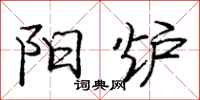 庞中华阳炉行书怎么写