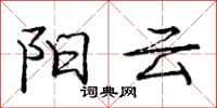 庞中华阳云行书怎么写
