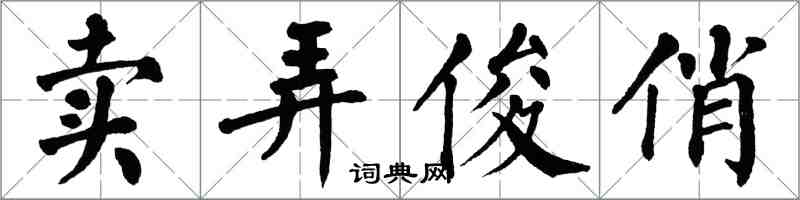 翁闿运卖弄俊俏楷书怎么写