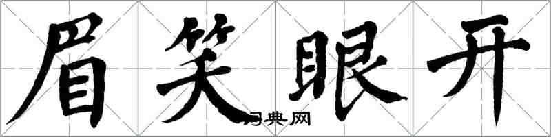 翁闿运眉笑眼开楷书怎么写