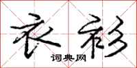 庞中华衣衫行书怎么写
