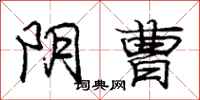 庞中华阴曹行书怎么写