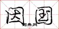庞中华因国行书怎么写