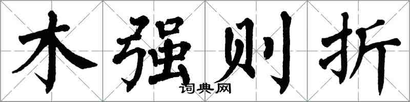 翁闿运木强则折楷书怎么写