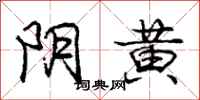 庞中华阴黄行书怎么写