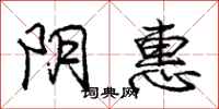 庞中华阴惠行书怎么写