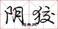 庞中华阴狡行书怎么写