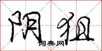 庞中华阴狙行书怎么写