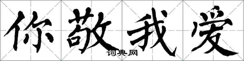 翁闿运你敬我爱楷书怎么写