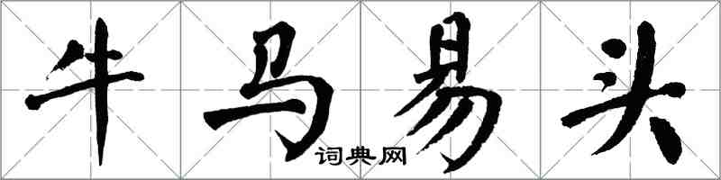 翁闿运牛马易头楷书怎么写
