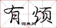 庞中华有烦行书怎么写