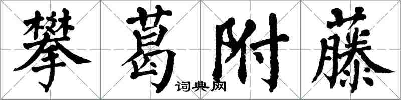 翁闿运攀葛附藤楷书怎么写