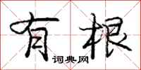 庞中华有根行书怎么写