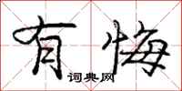 庞中华有悔行书怎么写