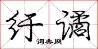 庞中华纡谲行书怎么写