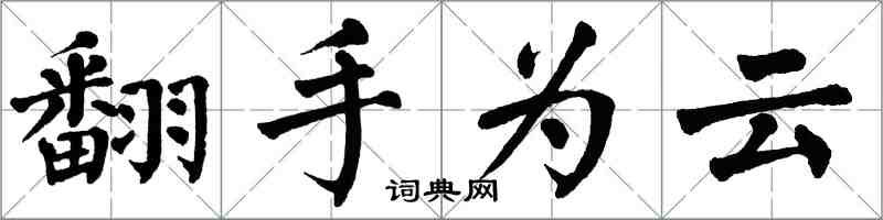 翁闿运翻手为云楷书怎么写