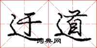 庞中华迂道行书怎么写