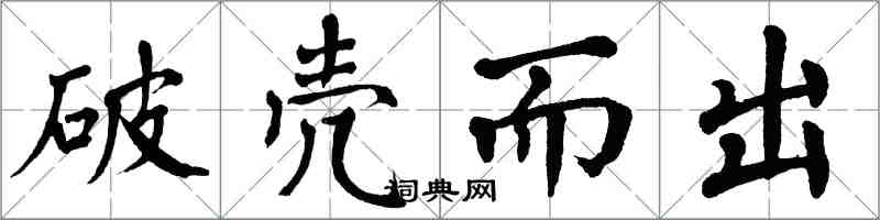 翁闿运破壳而出楷书怎么写