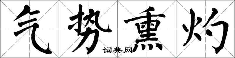 翁闿运气势熏灼楷书怎么写