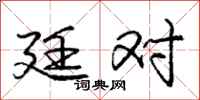 庞中华廷对行书怎么写