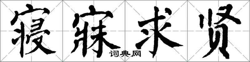 翁闿运寝寐求贤楷书怎么写