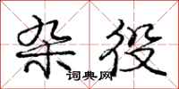 庞中华杂役行书怎么写