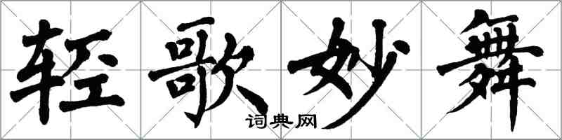 翁闿运轻歌妙舞楷书怎么写