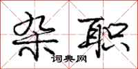 庞中华杂职行书怎么写