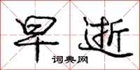庞中华早逝行书怎么写