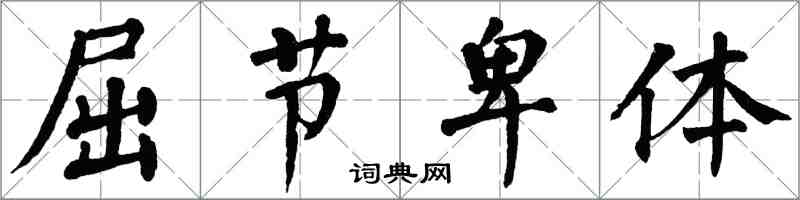 翁闿运屈节卑体楷书怎么写