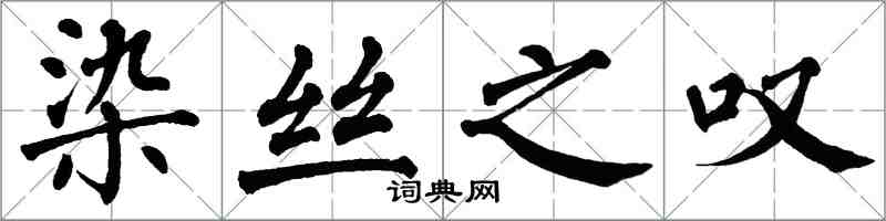 翁闿运染丝之叹楷书怎么写