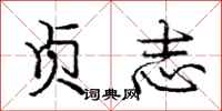 庞中华贞志行书怎么写