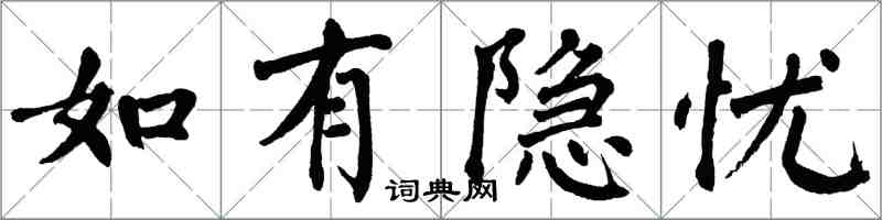 翁闿运如有隐忧楷书怎么写