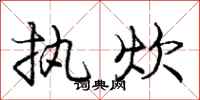 庞中华执炊行书怎么写