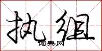 庞中华执组行书怎么写