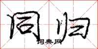 庞中华同归行书怎么写
