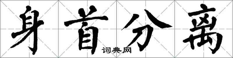 翁闿运身首分离楷书怎么写