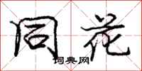 庞中华同花行书怎么写