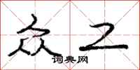庞中华众工行书怎么写