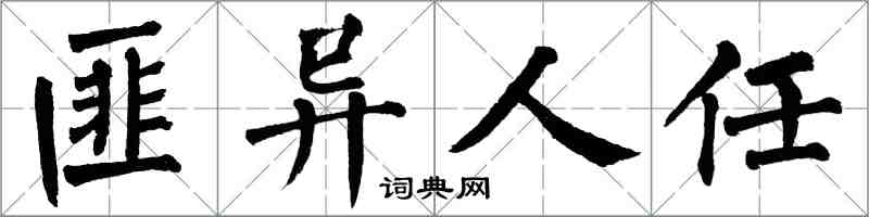 翁闿运匪异人任楷书怎么写