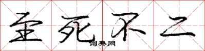 庞中华至死不二行书怎么写