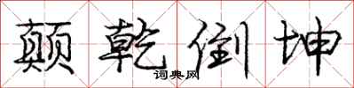 庞中华颠乾倒坤行书怎么写