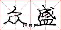庞中华众盛行书怎么写