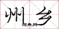 庞中华州乡行书怎么写