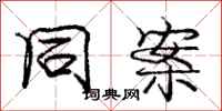 庞中华同案行书怎么写