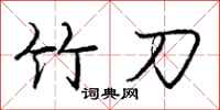 庞中华竹刀行书怎么写